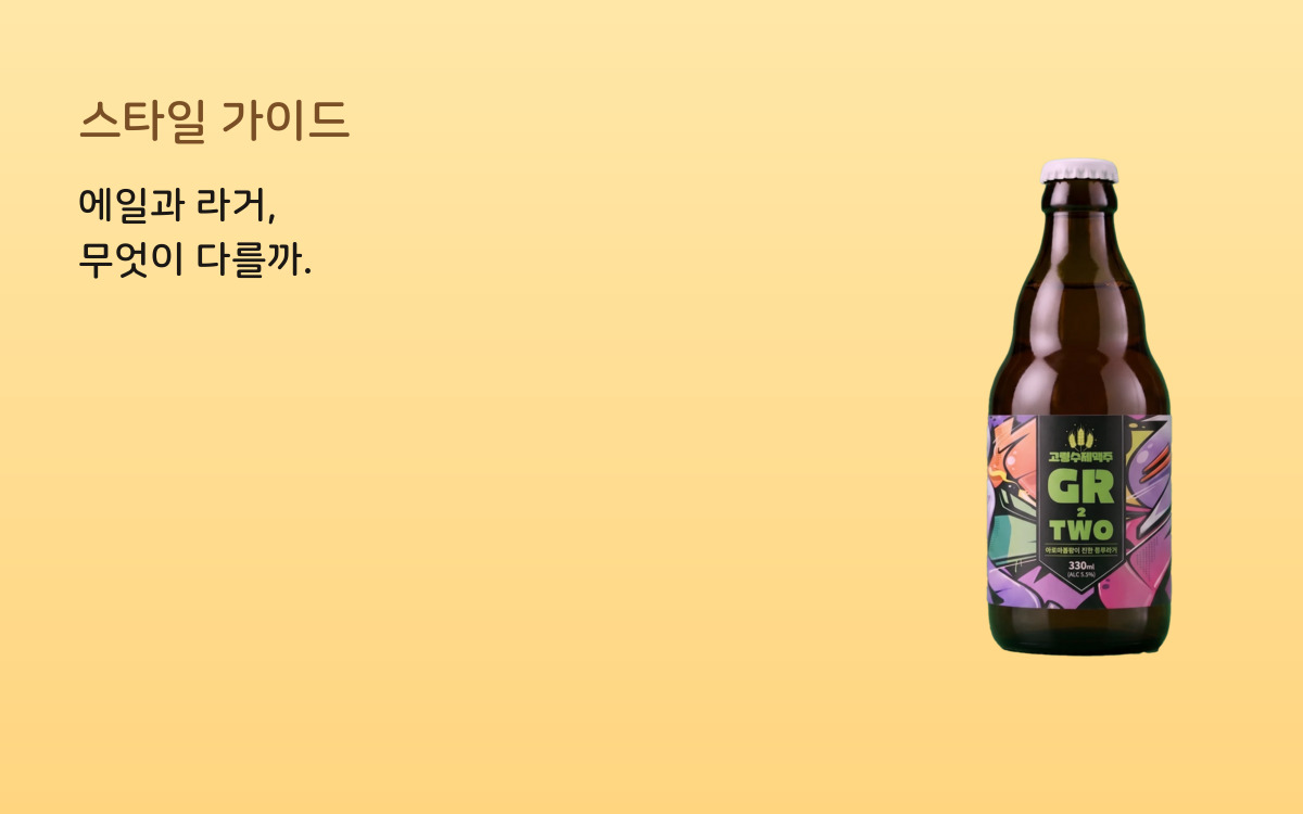 에일과 라거, 무엇이 다를까