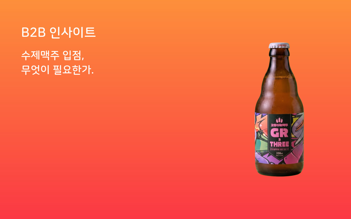 수제맥주 입점, 무엇이 필요한가 커버