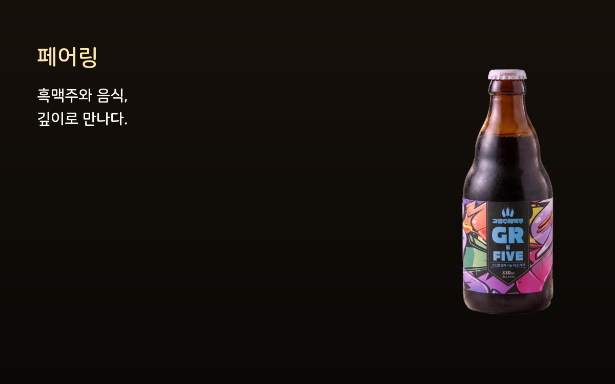 흑맥주와 음식, 깊이로 만나다 커버