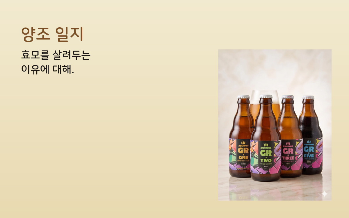 효모를 살려두는 이유에 대해 커버